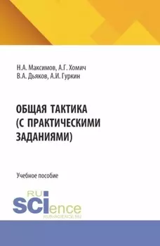 Общая тактика (с практическими заданиями). (Бакалавриат). Учебное пособие.