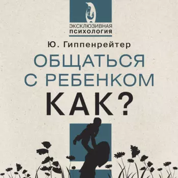 Общаться с ребенком. Как?