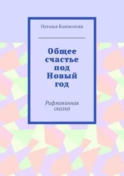 Общее счастье под Новый год. Рифмованная сказка
