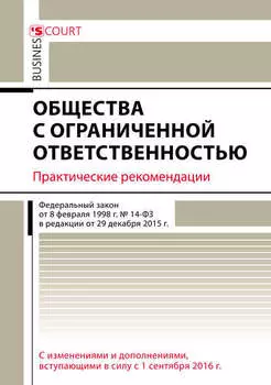Общества с ограниченной ответственностью. Практические рекомендации