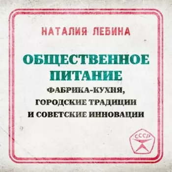 Общественное питание: фабрика-кухня, городские традиции и советские инновации