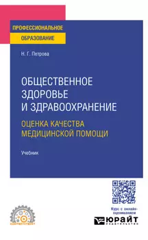Общественное здоровье и здравоохранение. Оценка качества медицинской помощи. Учебник для СПО
