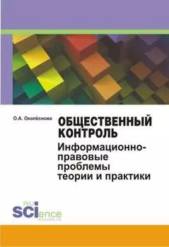 Общественный контроль: информационно-правовые проблемы теории и практики. (Бакалавриат, Магистратура). Монография.