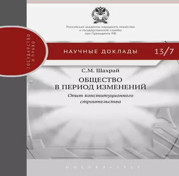 Общество в период изменений. Опыт конституционного строительства