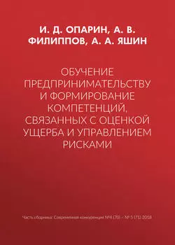 Обучение предпринимательству и формирование компетенций, связанных с оценкой ущерба и управлением рисками
