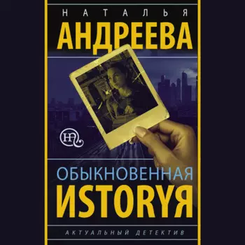 Обыкновенная иstоryя