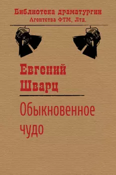 Обыкновенное чудо
