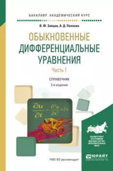 Обыкновенные дифференциальные уравнения в 2 ч. Часть 1 2-е изд., испр. и доп. Справочник для академического бакалавриата
