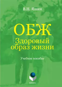 ОБЖ. Здоровый образ жизни. Учебное пособие