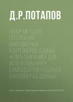 Обзор методов построения многомерных контейнеров данных «ключ-значение» для использования в самоадаптирующихся контейнерах данных