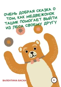Очень добрая сказка о том, как Медвежонок Ташик помогает выити из леса своему другу