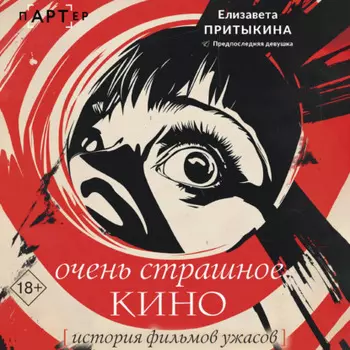 Очень страшное кино. История фильмов ужасов