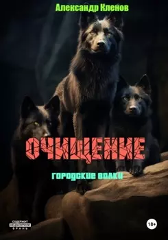 Очищение. Городские волки