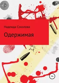 Одержимая
