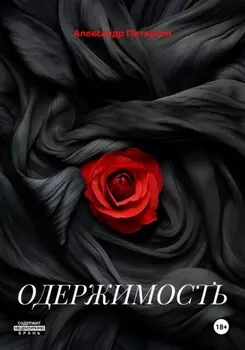 ОДЕРЖИМОСТЬ