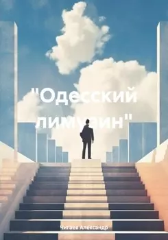 «Одесский лимузин»