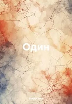 Один