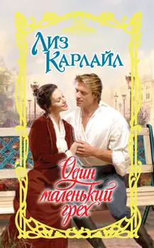 Один маленький грех