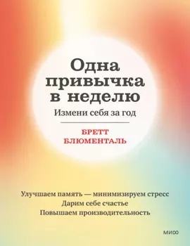 Одна привычка в неделю. Измени себя за год