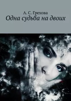 Одна судьба на двоих