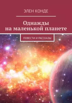 Однажды на маленькой планете. Повести и рассказы