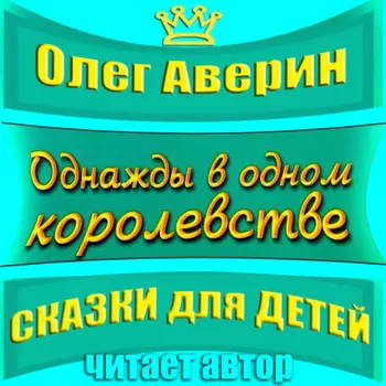«Однажды в одном королевстве»