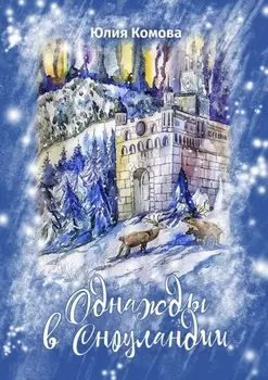 Однажды в Сноуландии