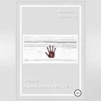Одно прикосновение