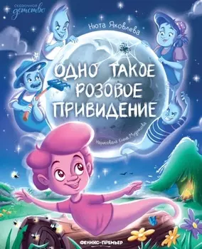 Одно такое розовое привидение