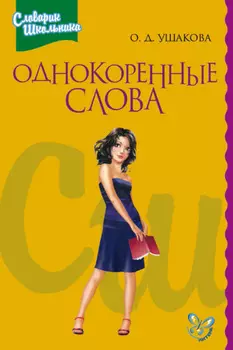 Однокоренные слова
