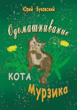 Одомашнивание кота Мурзика