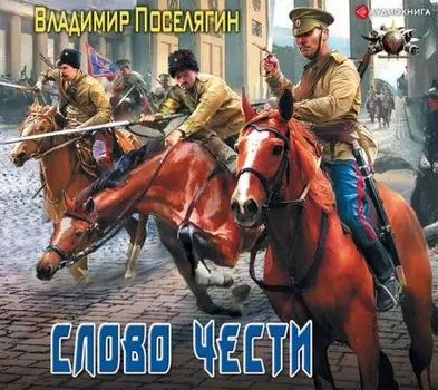 Офицер. Слово чести