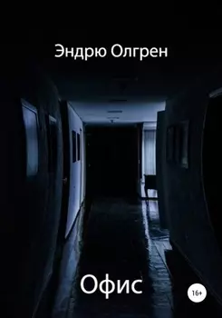 Офис