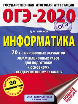 ОГЭ-2020. Информатика. 20 тренировочных вариантов экзаменационных работ для подготовки к основному государственному экзамену