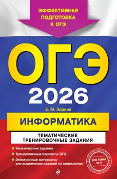 ОГЭ-2026. Информатика. Тематические тренировочные задания
