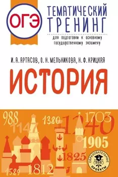 ОГЭ. История. Тематический тренинг для подготовки к основному государственному экзамену