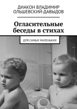 Огласительные беседы в стихах. Для самых маленьких