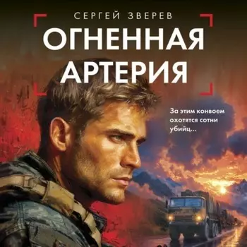 Огненная артерия