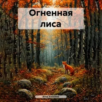 Огненная лиса