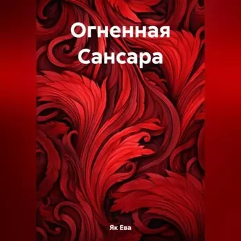 Огненная Сансара