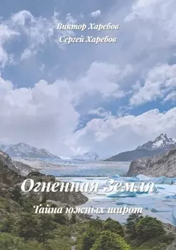 Огненная Земля: Тайна южных широт. Из цикла «Хроники стародавних царств»