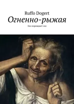 Огненно-рыжая. Зло порождает зло