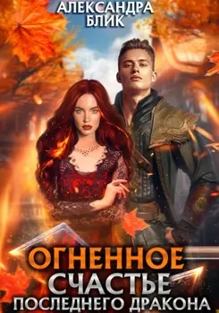Огненное счастье последнего дракона