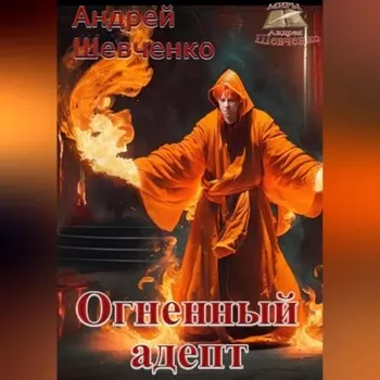 Огненный адепт