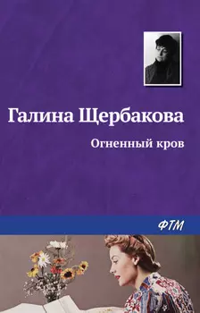 Огненный кров