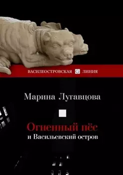 Огненный пес и Васильевский остров. Сборник рассказов