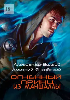 Огненный принц из Маншаллы