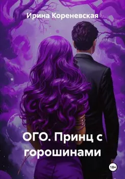 ОГО. Принц с горошинами