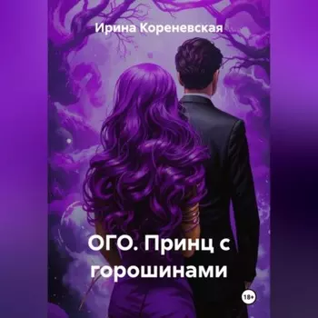 ОГО. Принц с горошинами