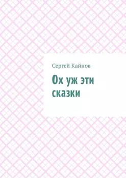 Ох уж эти сказки